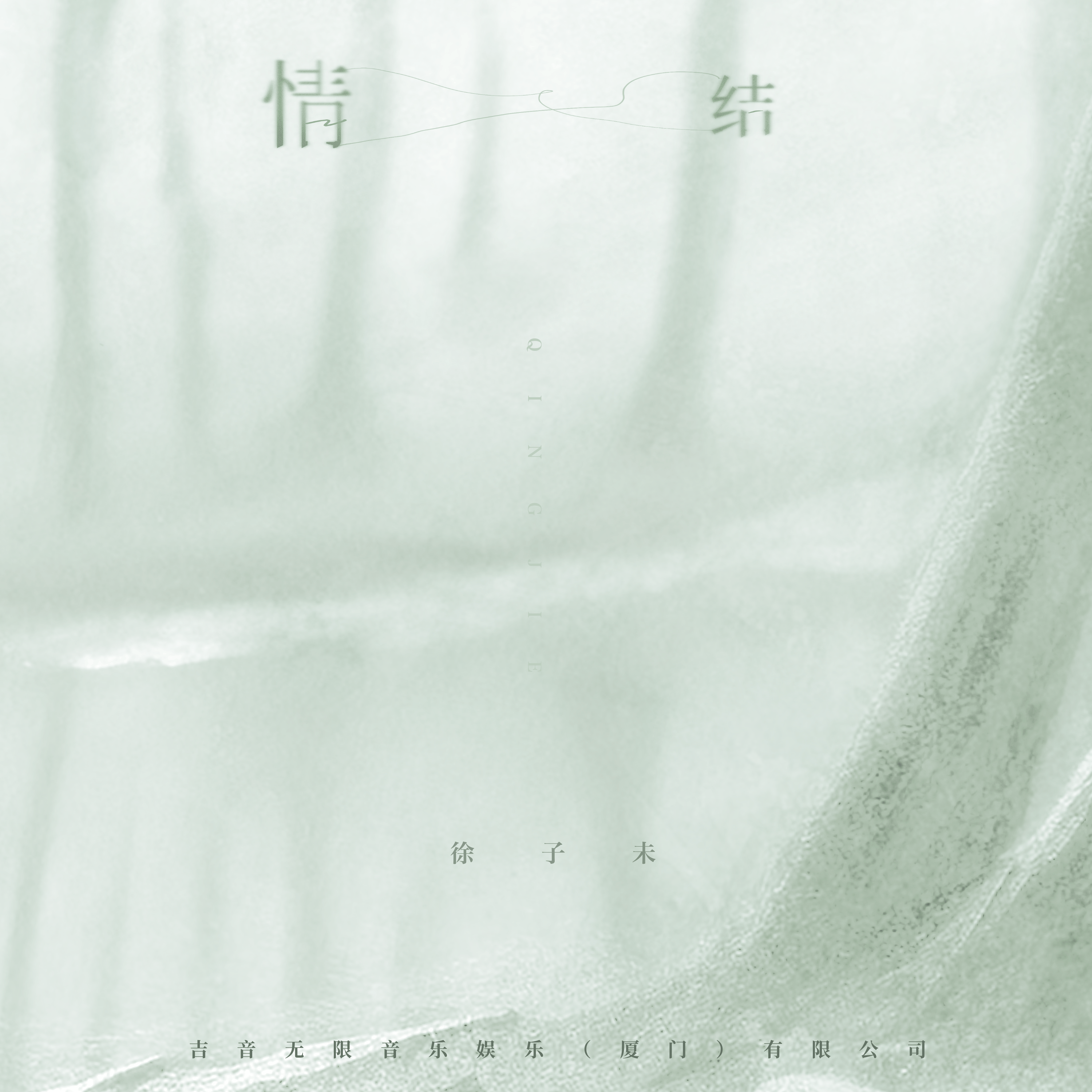 情结专辑