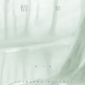 情结