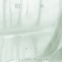情结专辑