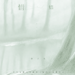 情结专辑