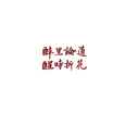 明月天涯