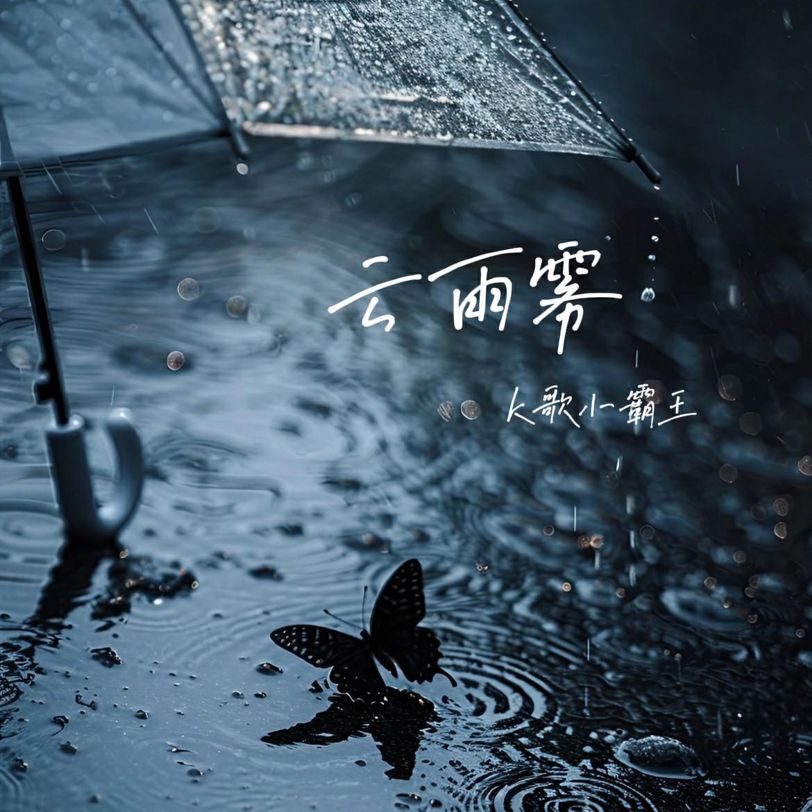 云雨雾专辑