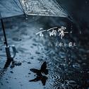 云雨雾专辑