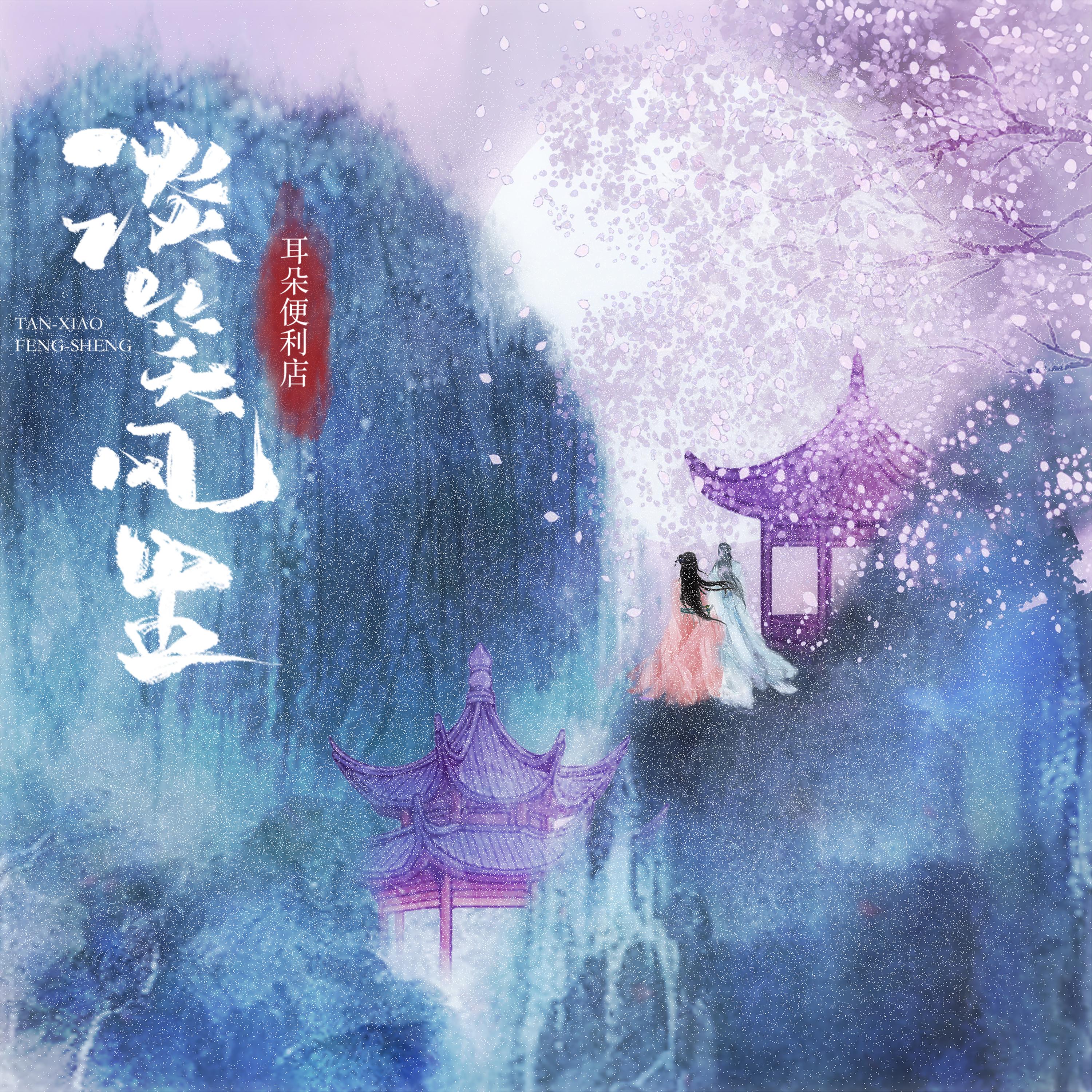 耳朵便利店歌曲封面