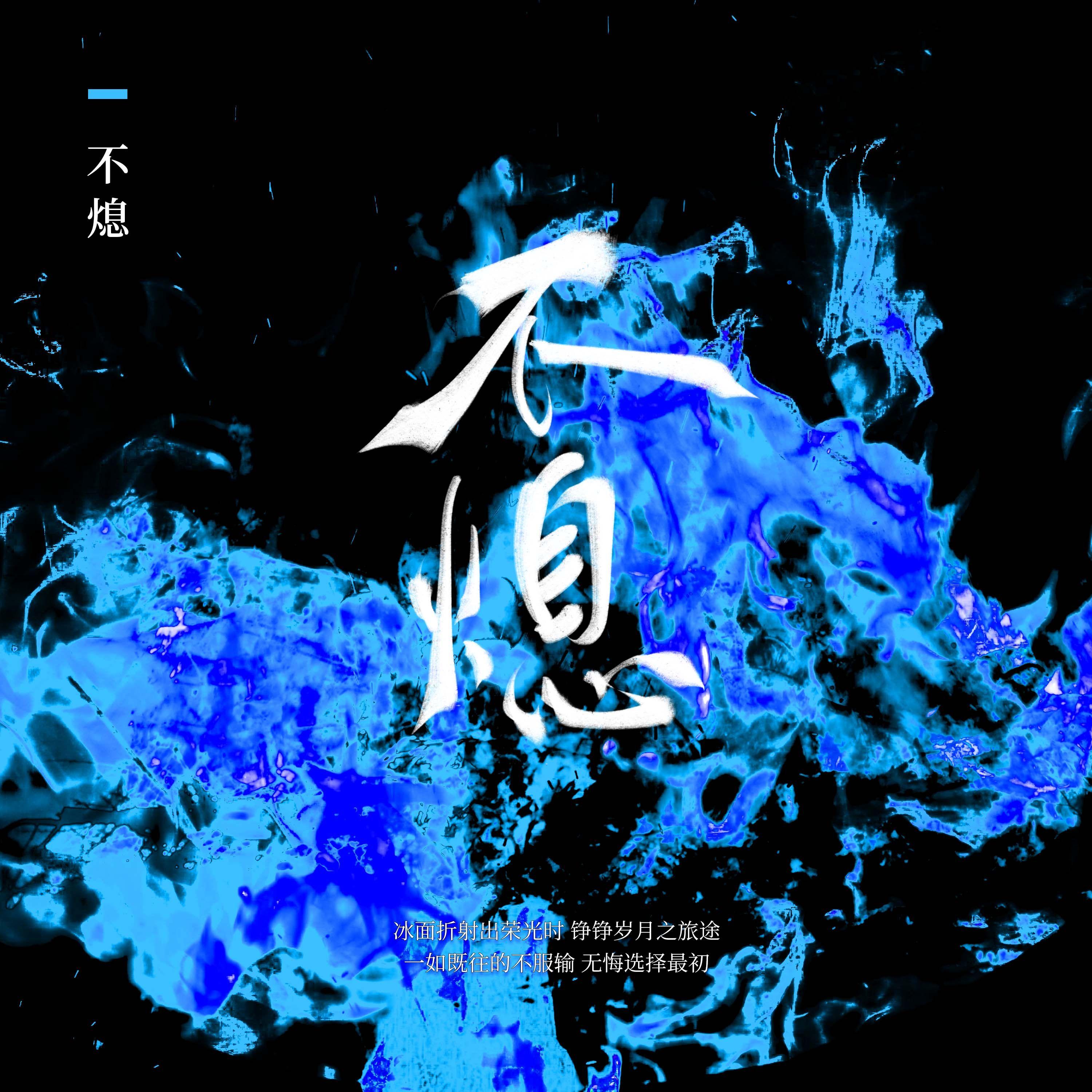 不熄（钟宇晨应援曲）