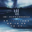 星·阿尔罕布拉宫的回忆OST