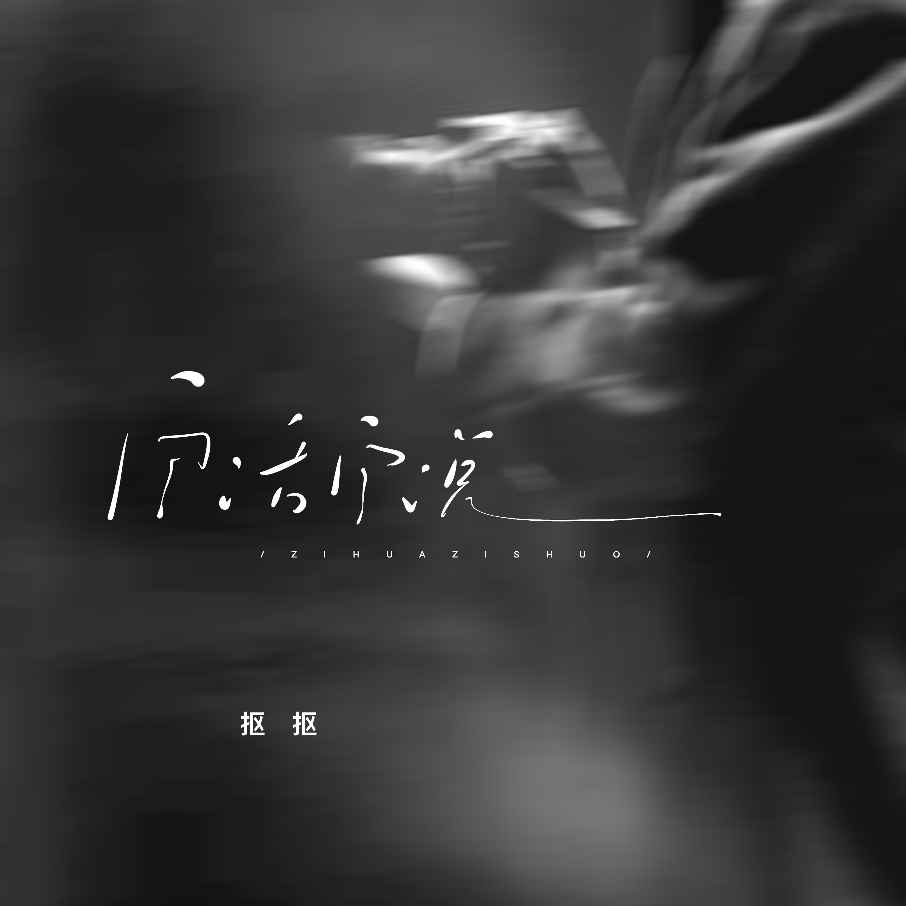 自话自说