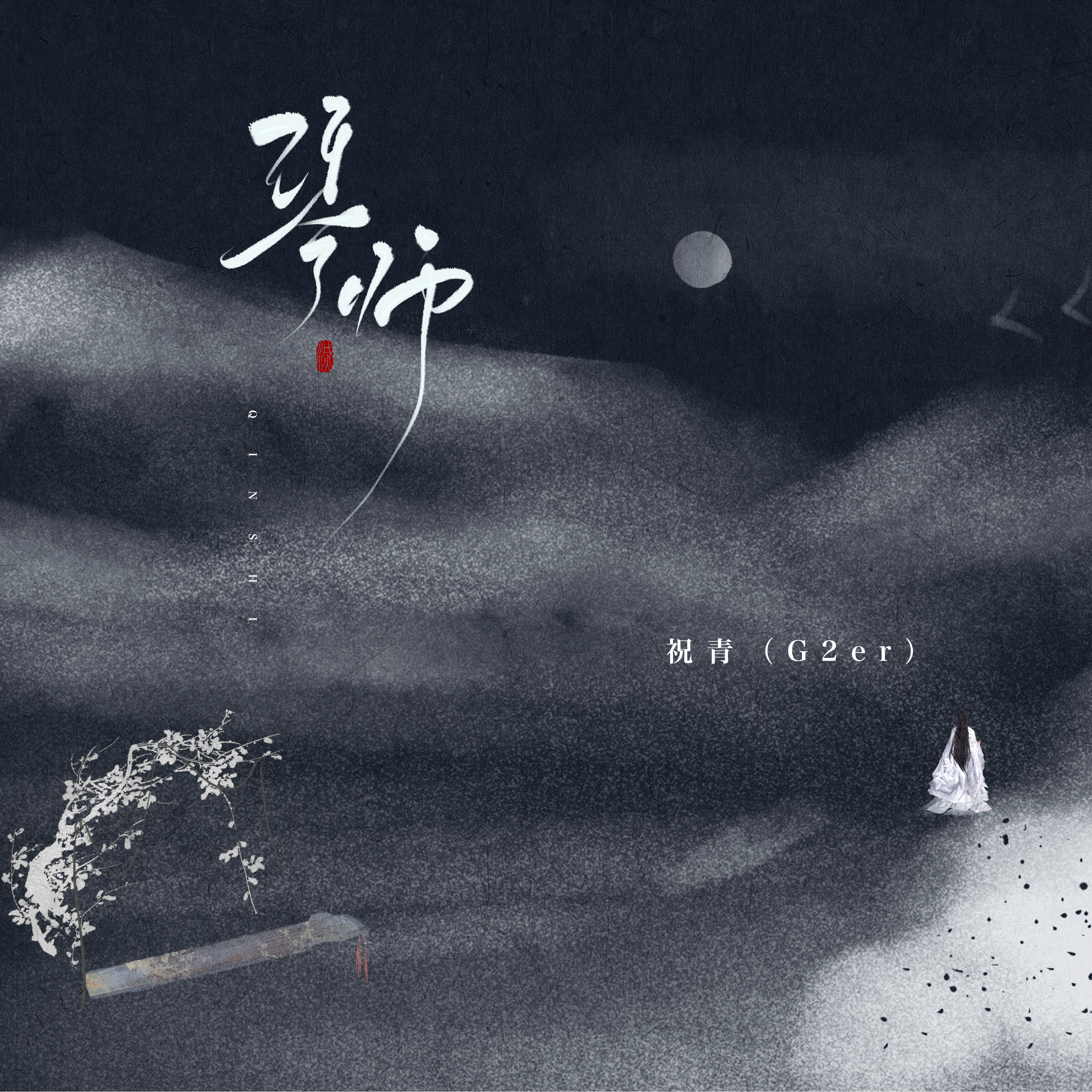 琴师专辑