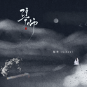 琴师专辑