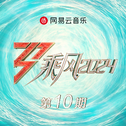 乘风2024 第10期