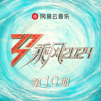 问风 (乘风2024) (精消无和声纯伴奏) （精消原版立体声） （乘风2024）