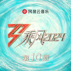 乘风2024 第10期