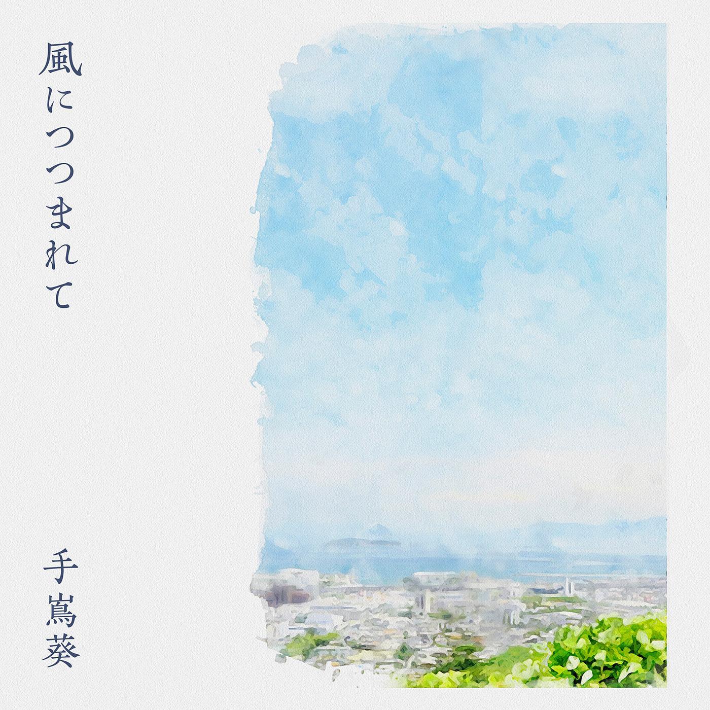 風につつまれて专辑