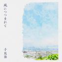風につつまれて专辑