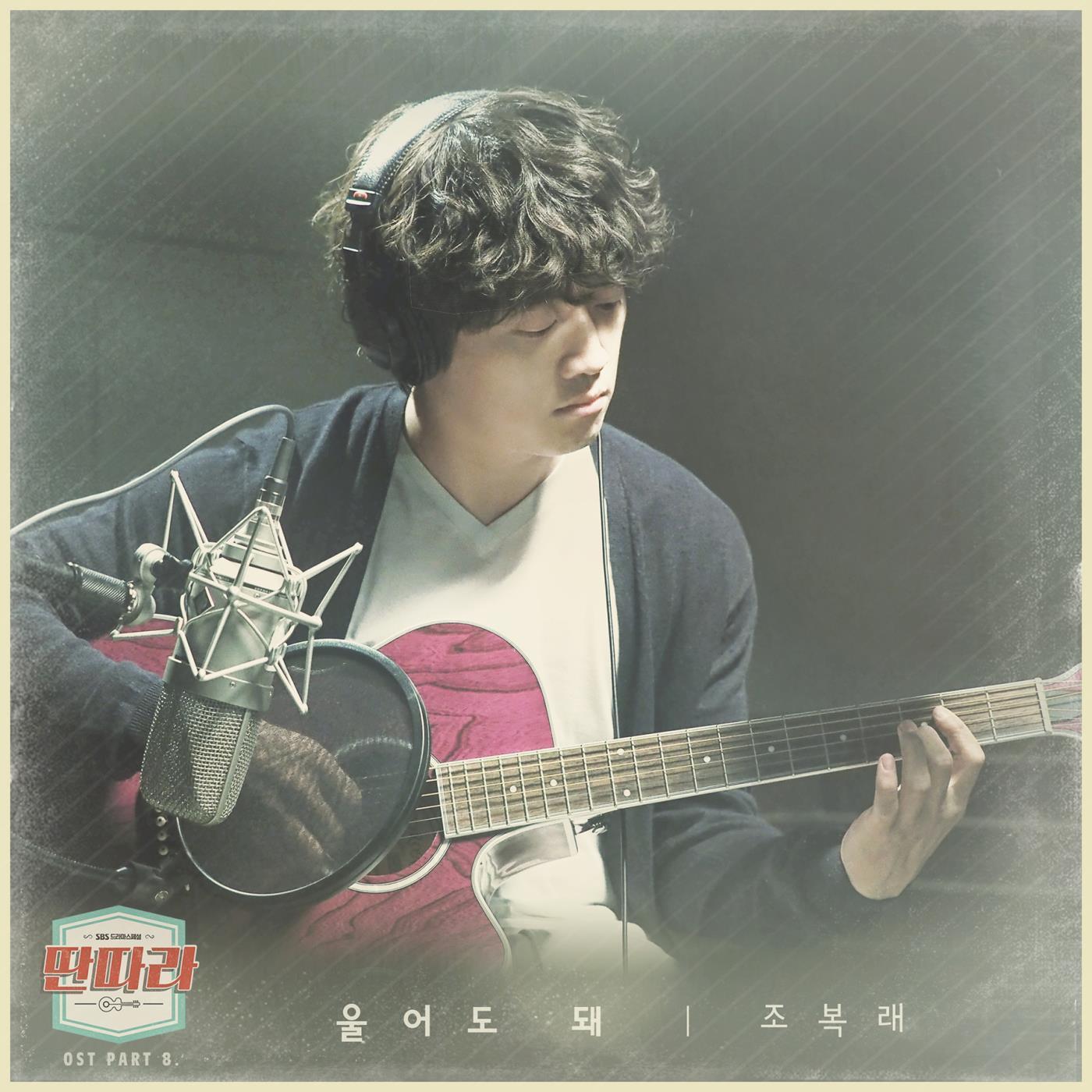 딴따라OST Part.8