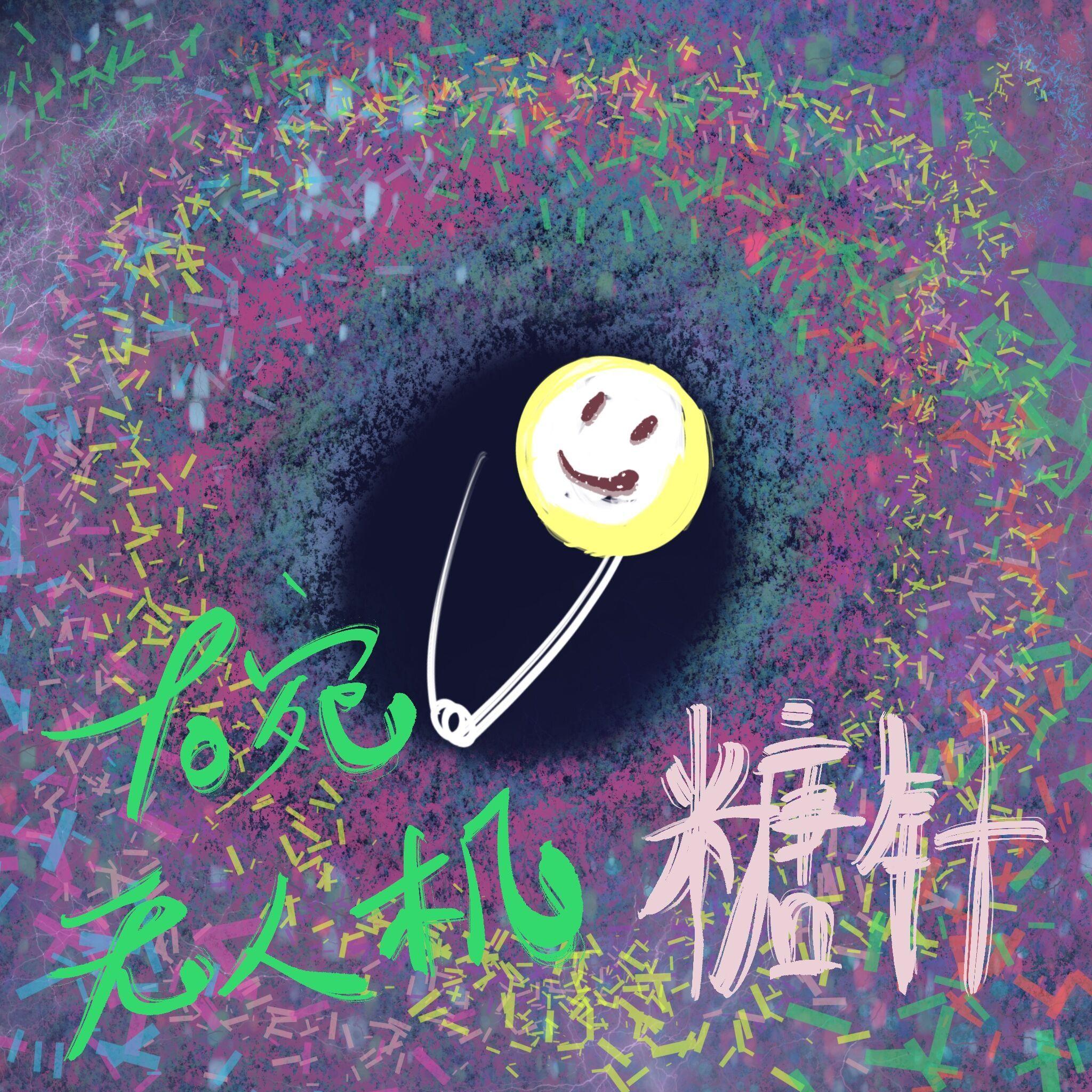 封海——另类说唱