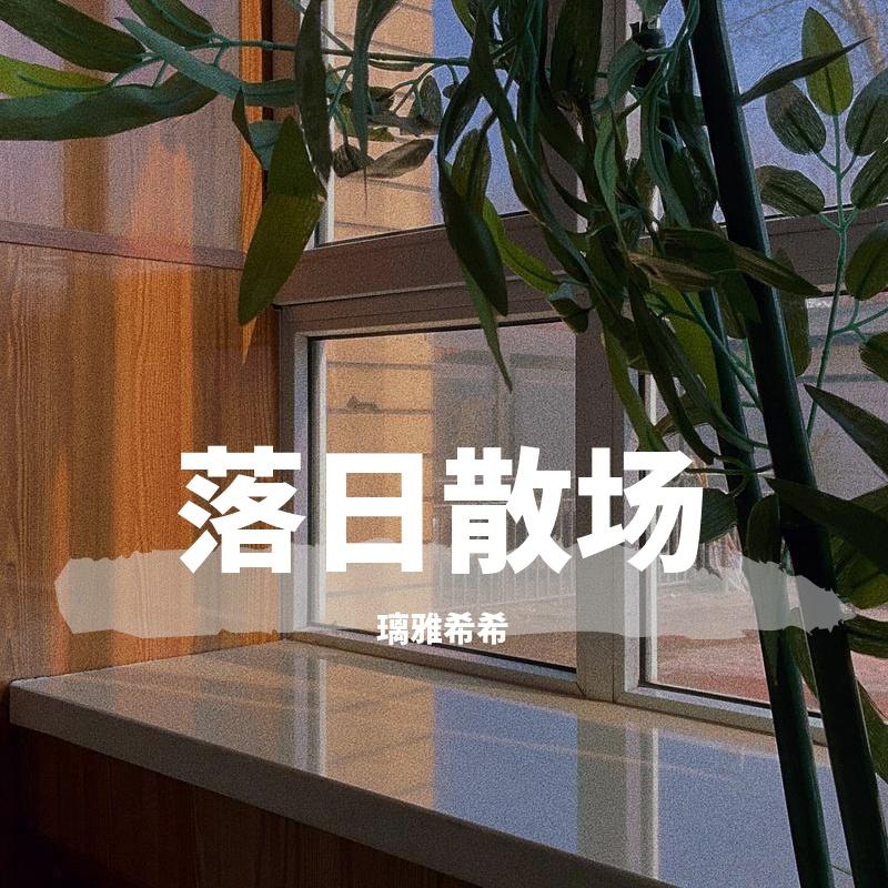 落日散场