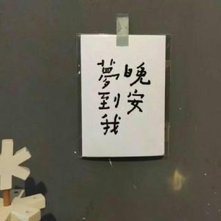 晚安歌单