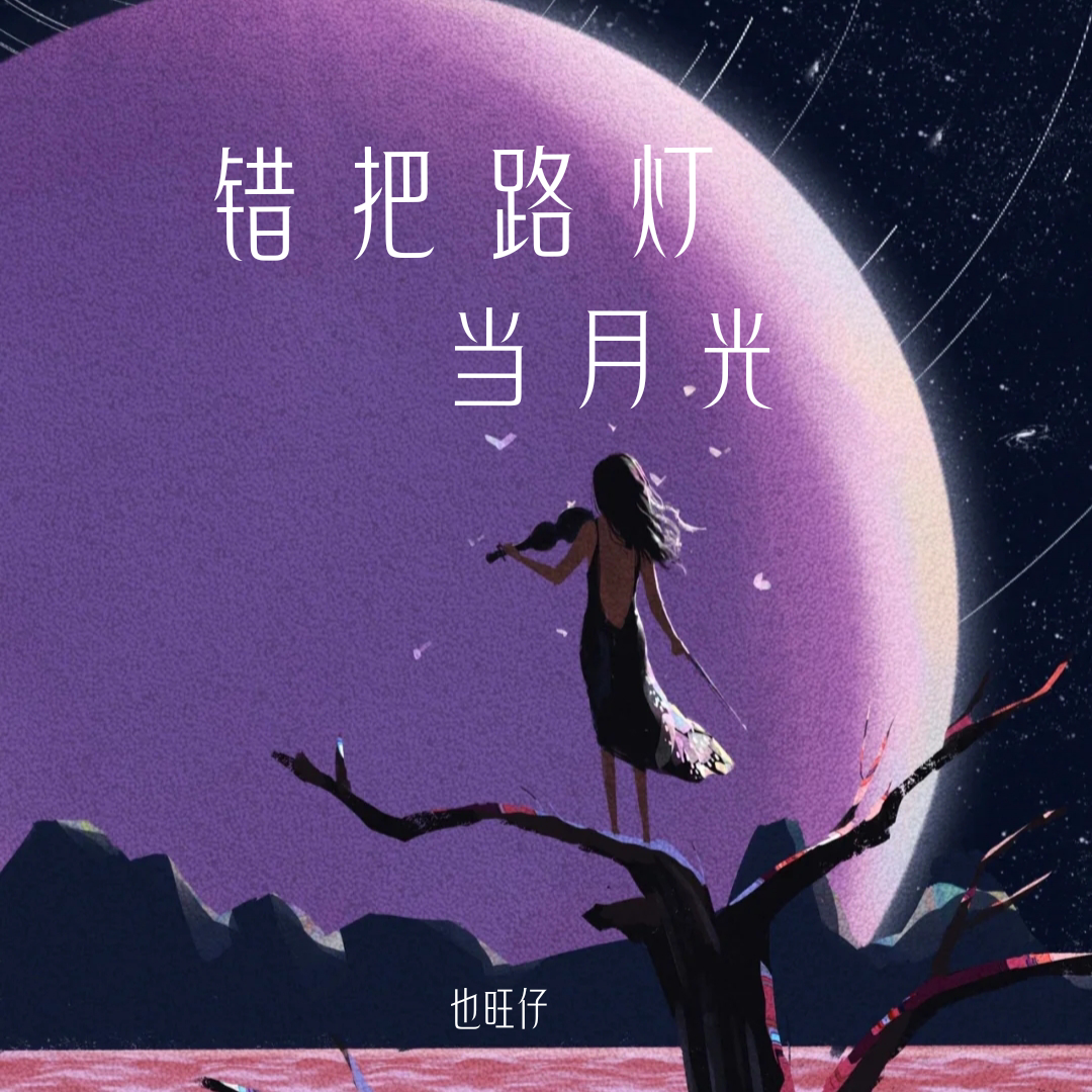 错把路灯当月光(剪辑版)