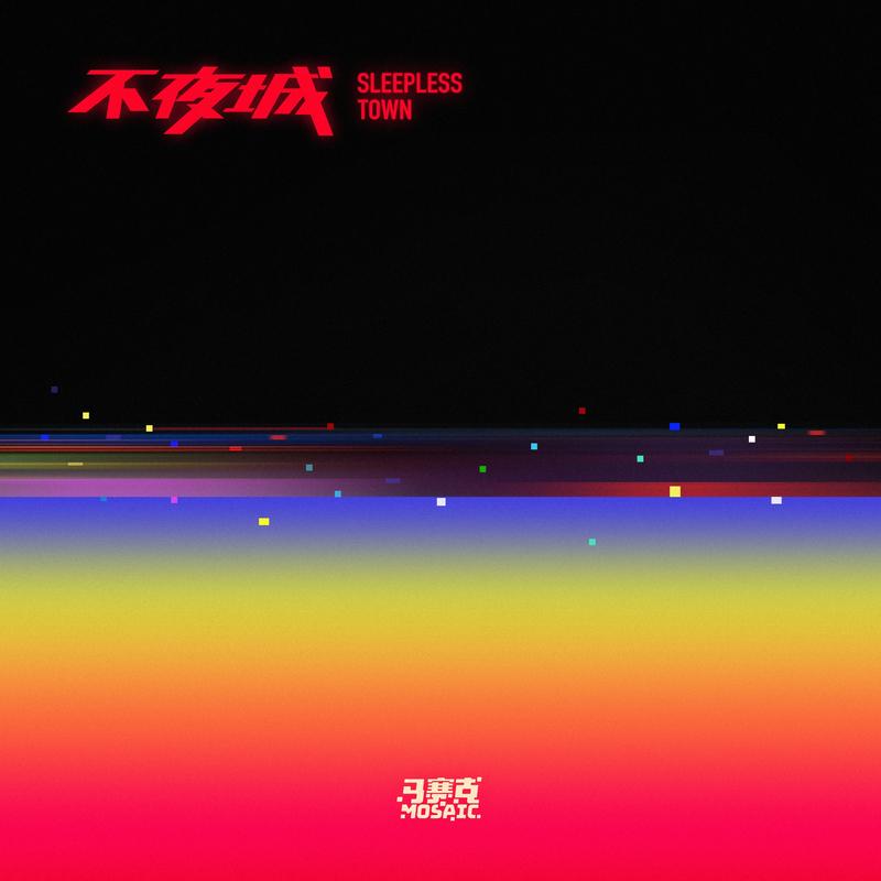 不夜城
