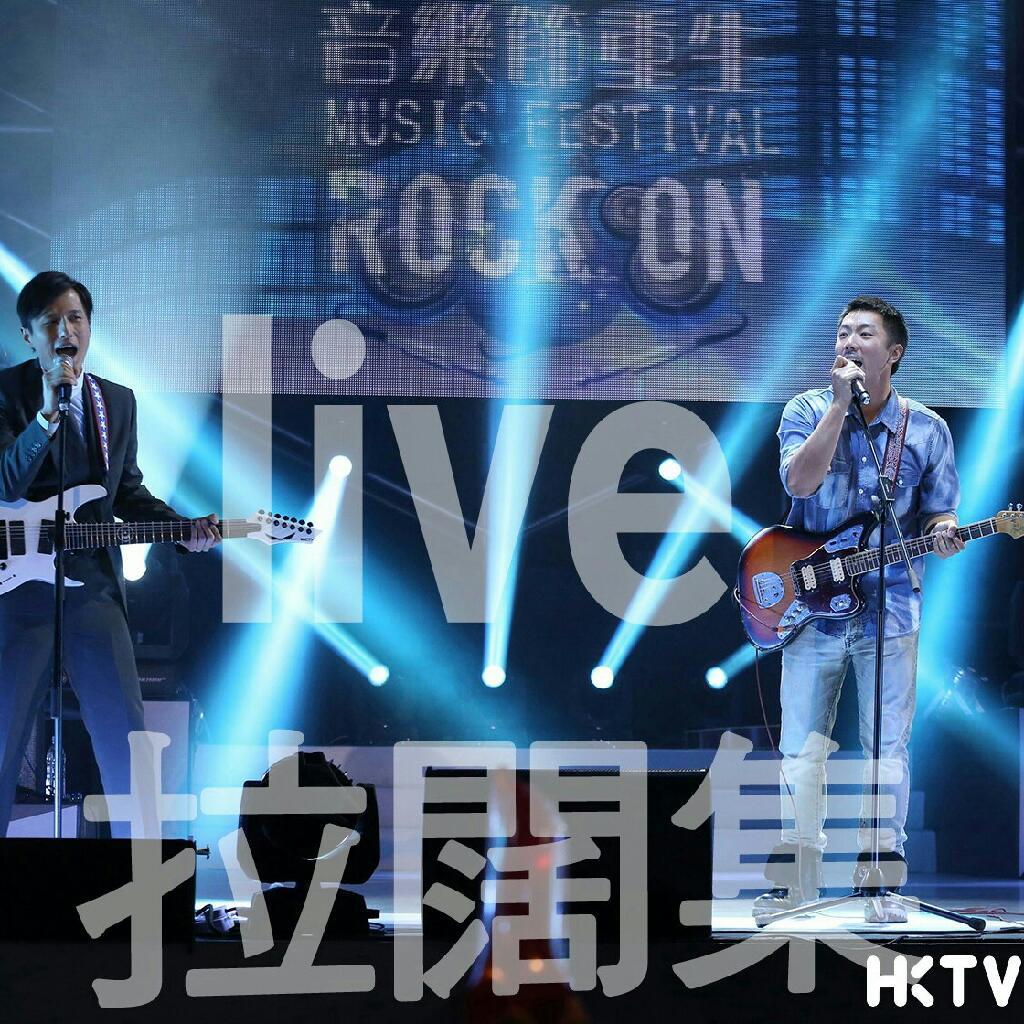 粵語拉闊集·粤语现场集