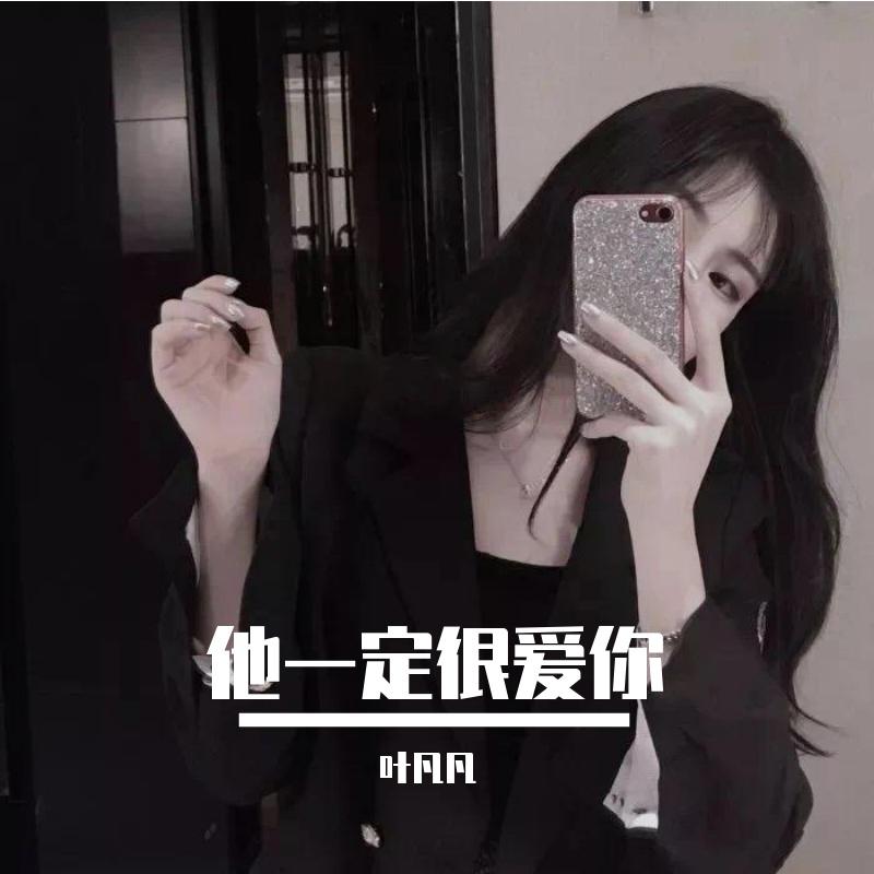 他一定很爱你