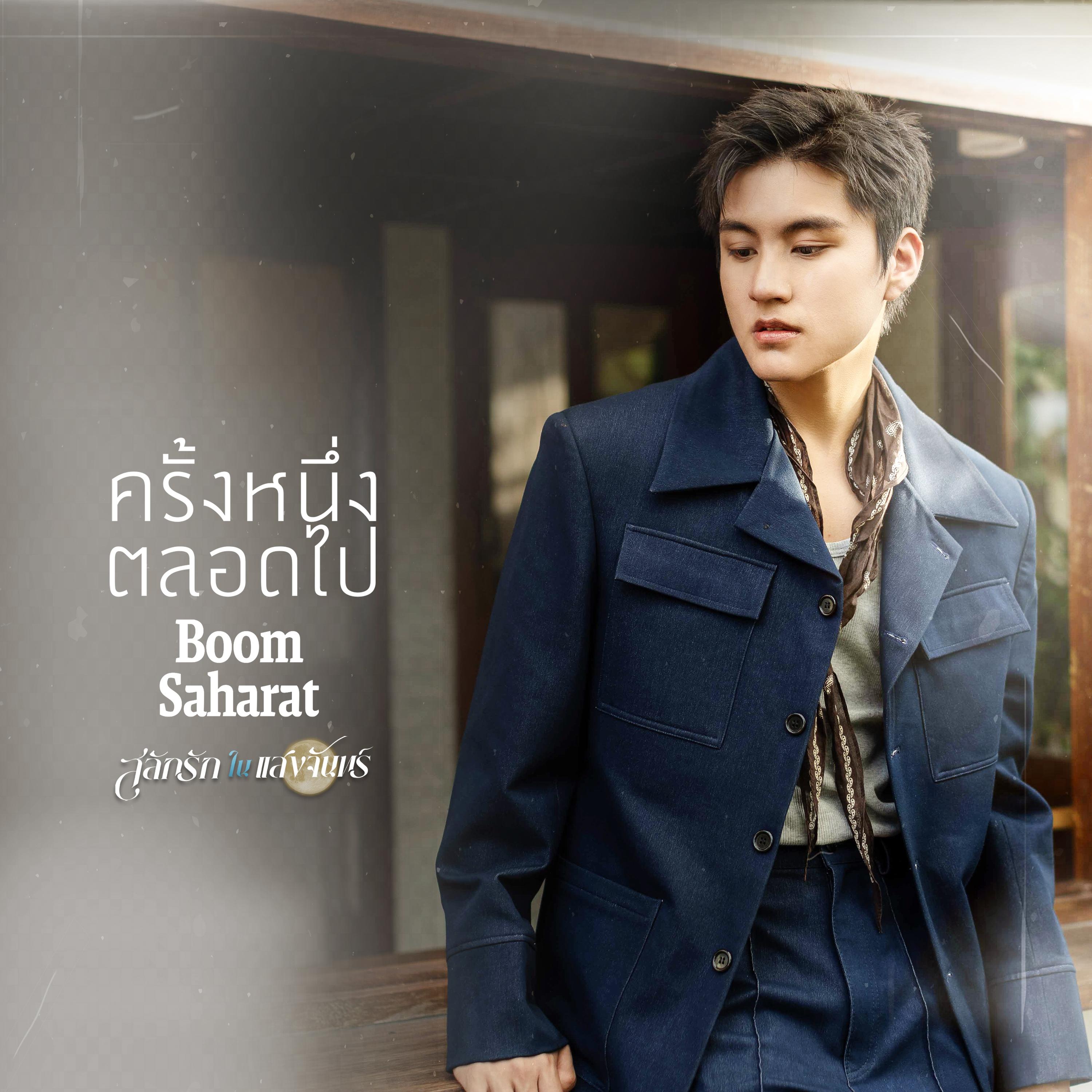 ครั้งหนึ่งตลอดไป (เพลงจากละคร "สลักรักในแสงจันทร์")