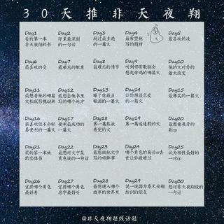 三十天推非天夜翔Day9