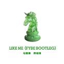 马思维;袁娅维-Like Me（FyBe Bootleg）