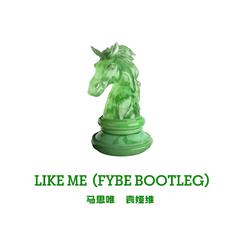 马思维;袁娅维-Like Me（FyBe Bootleg）