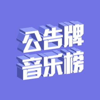 公告牌音乐榜