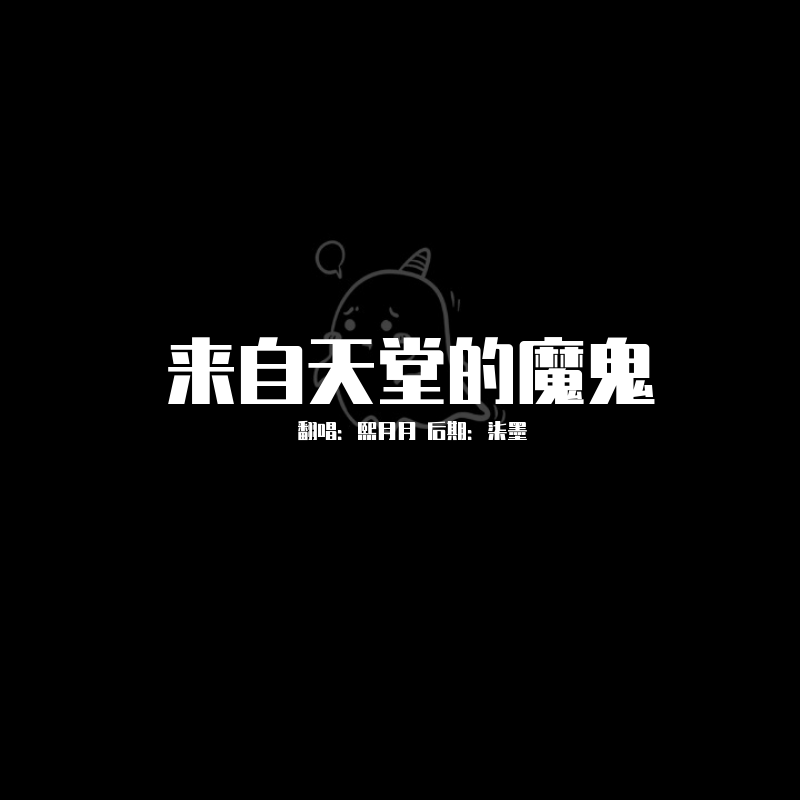 来自天堂的魔鬼（仿音版）