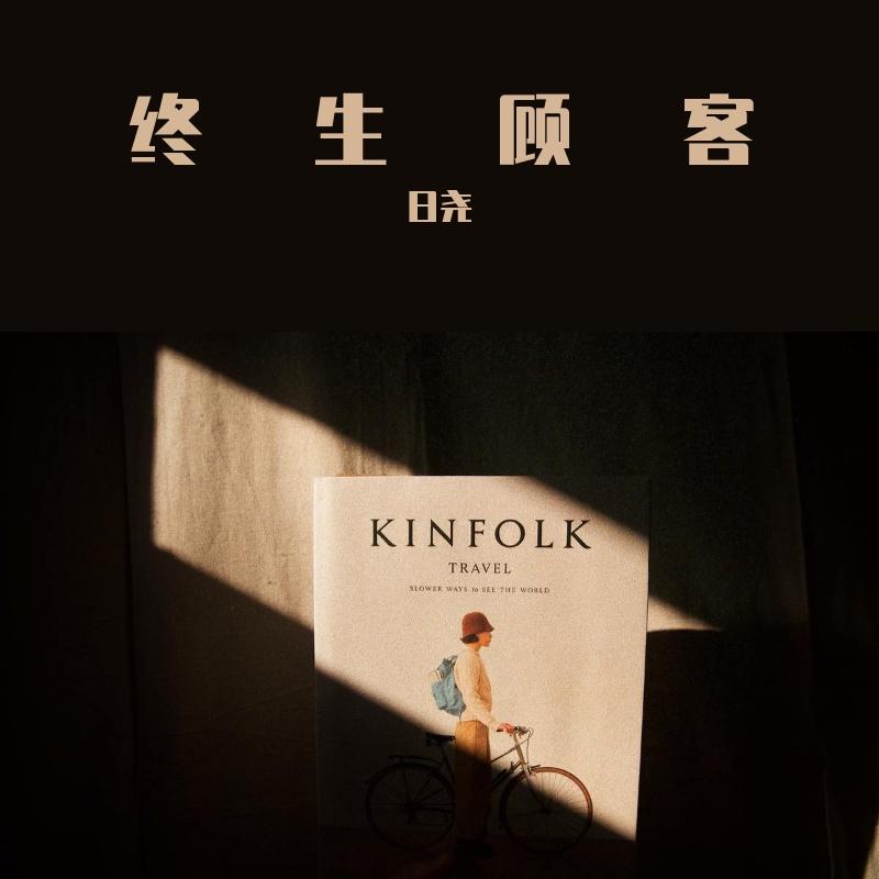 终生顾客