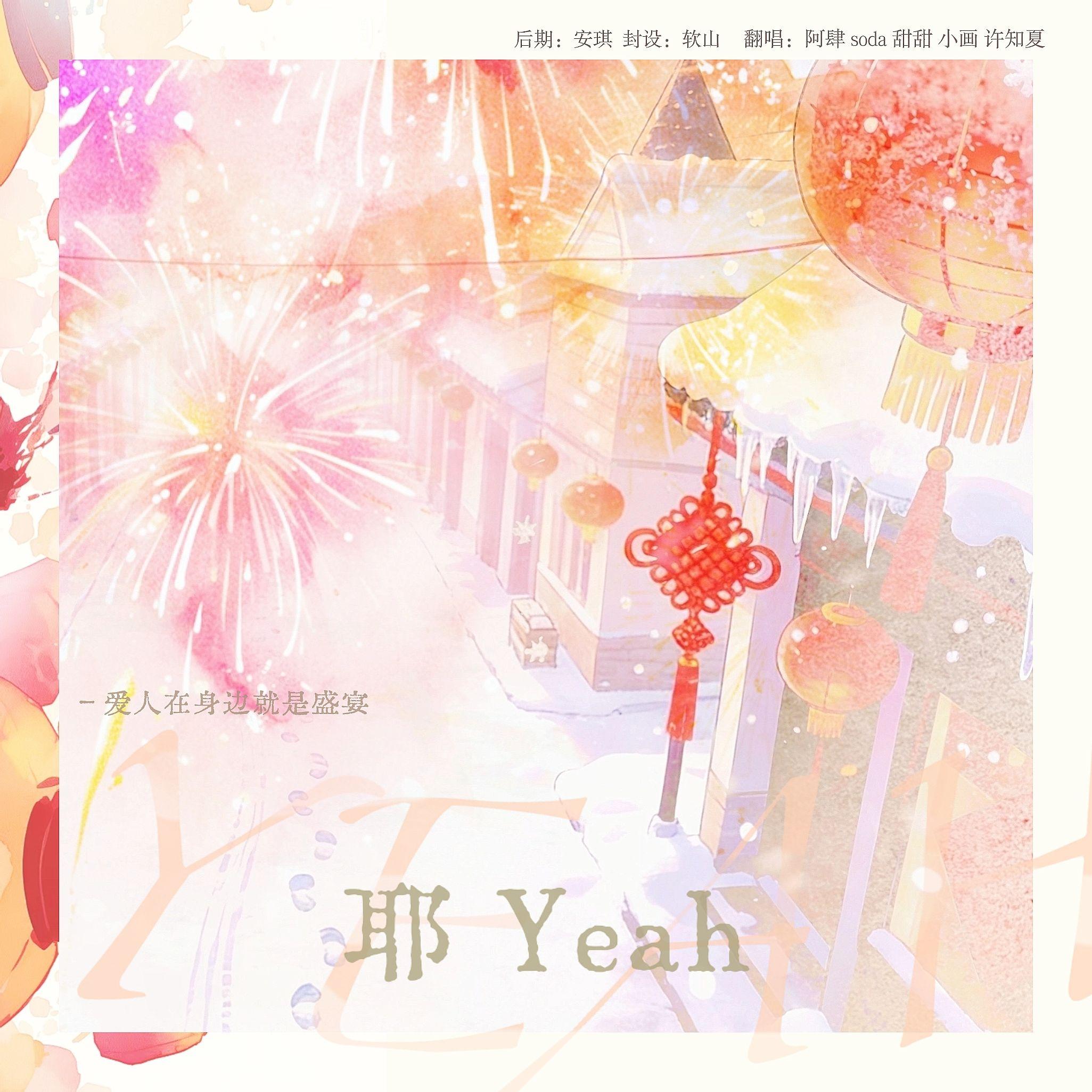 耶Yeah(Cover登陆少年)