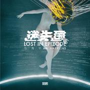 迷失国 Lost In Epizode