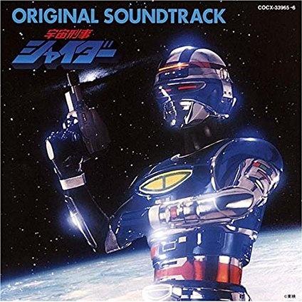 宇宙刑事シャイダー オリジナル・サウンドトラック