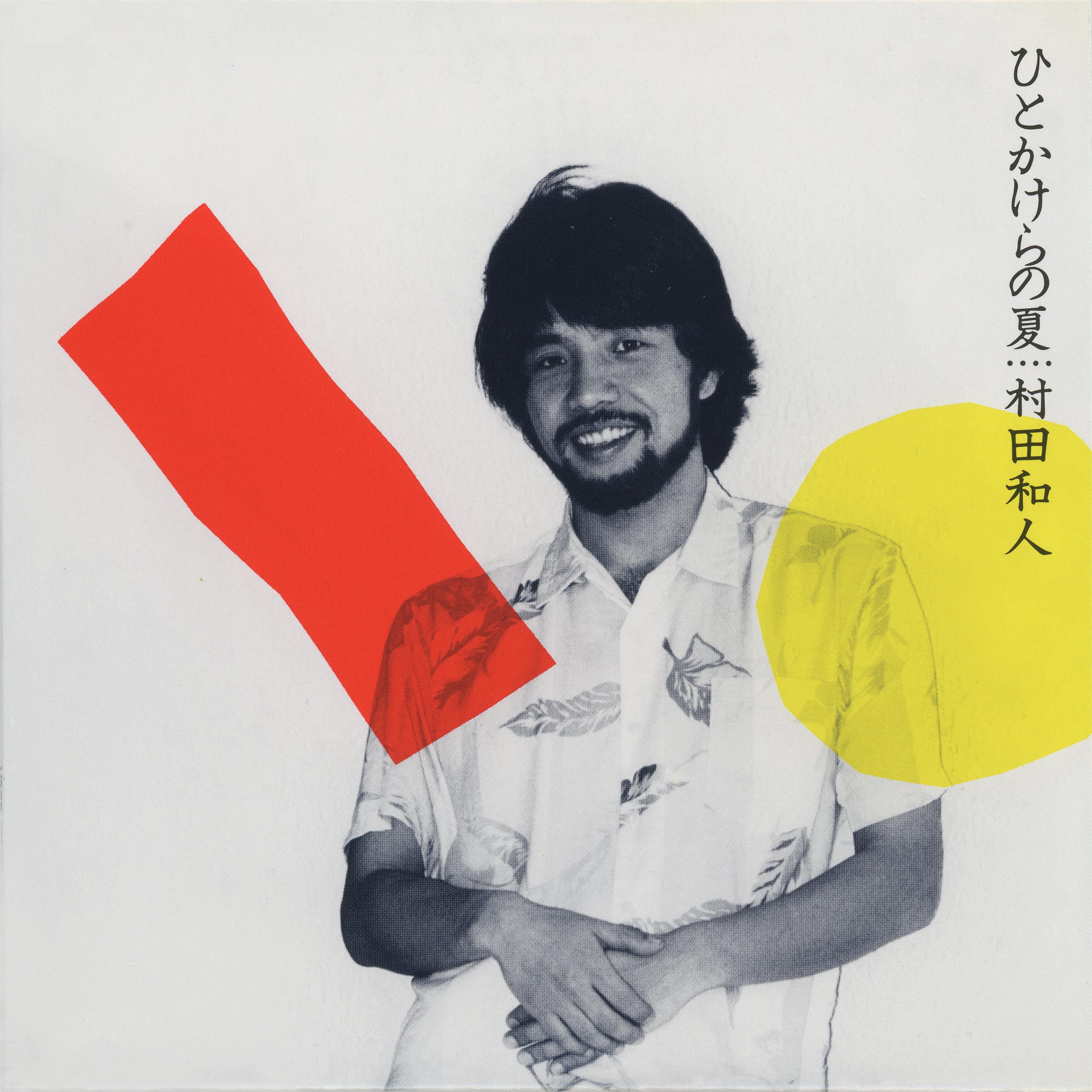 ひとかけらの夏(+5) [2006 Remastered]
