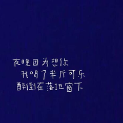 夜晚因为想你我喝了半斤可乐醉倒在落地窗下（cover：不止一个月亮）