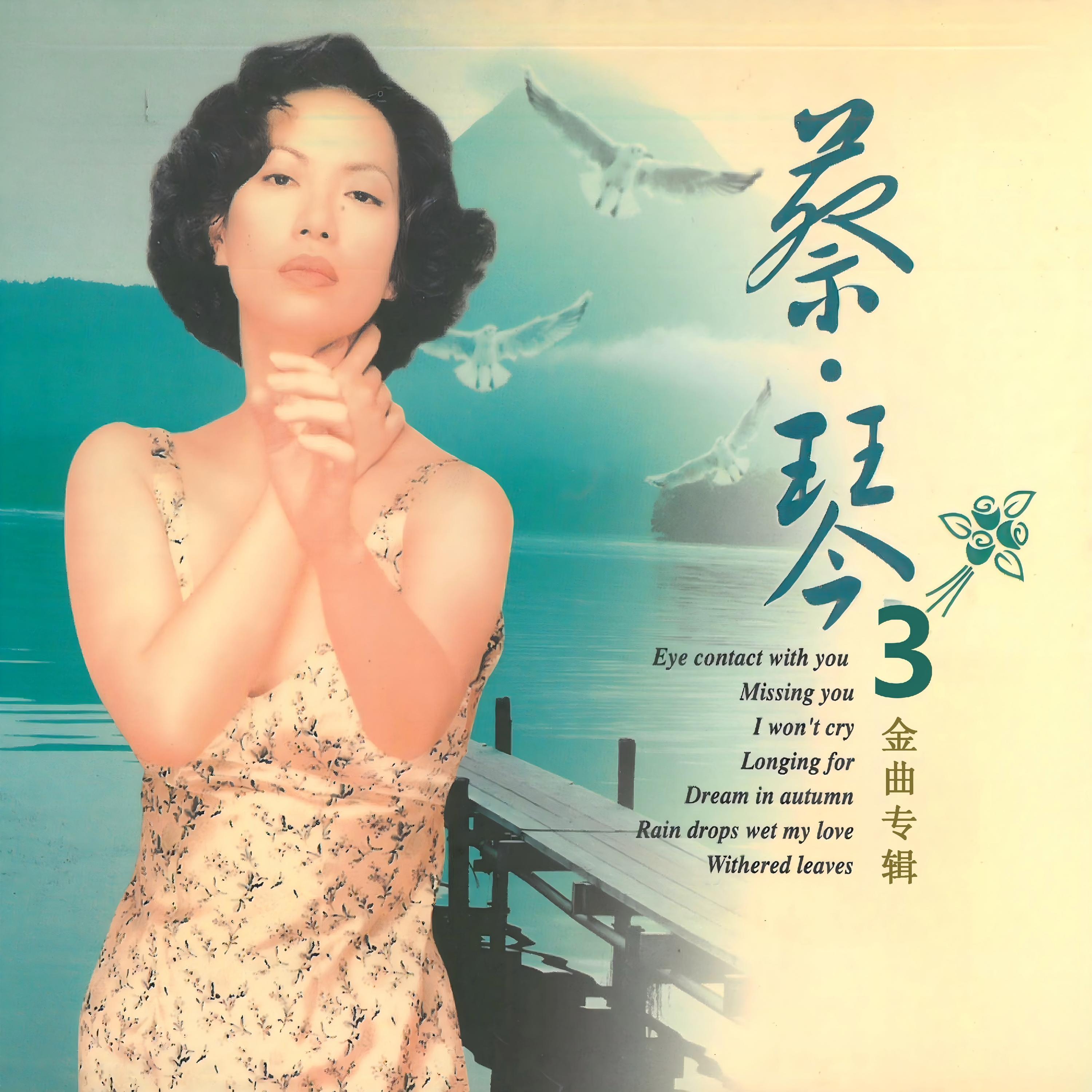 蔡琴金曲专辑 3