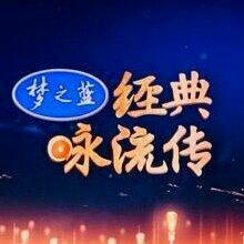 千古《经典咏流传》