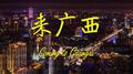 GUANGXI专辑