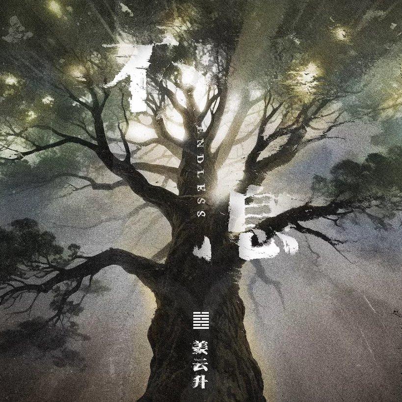 姜云升「不息」2025新专巡演歌单 | 在线播放 | 网易云音乐