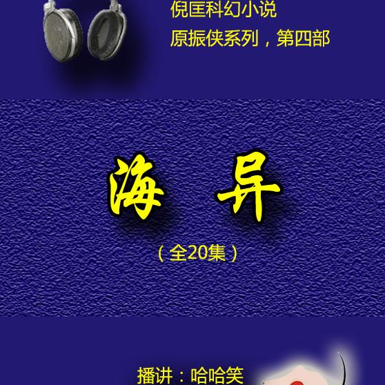 原振侠系列第四部-海异