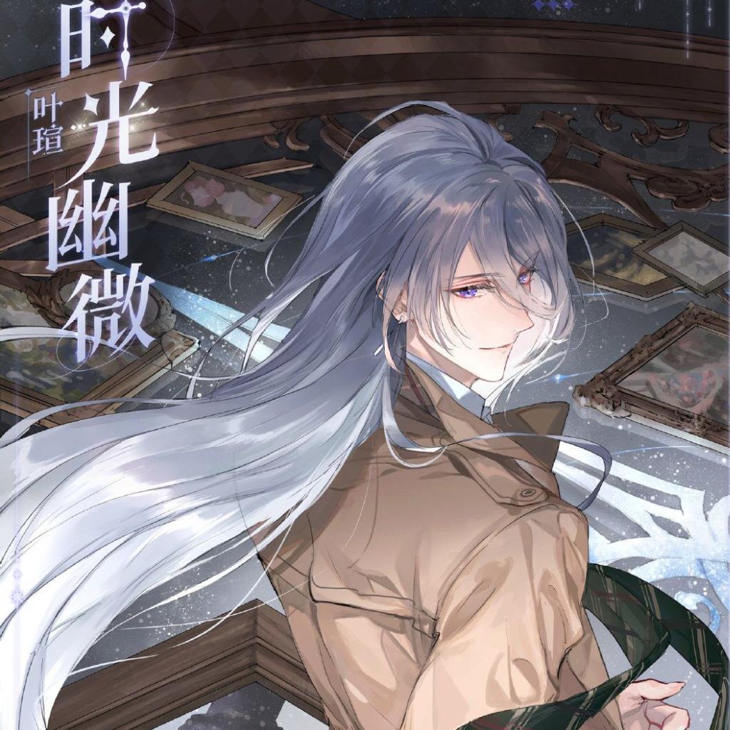【时空中的绘旅人】叶瑄（相关bgm）