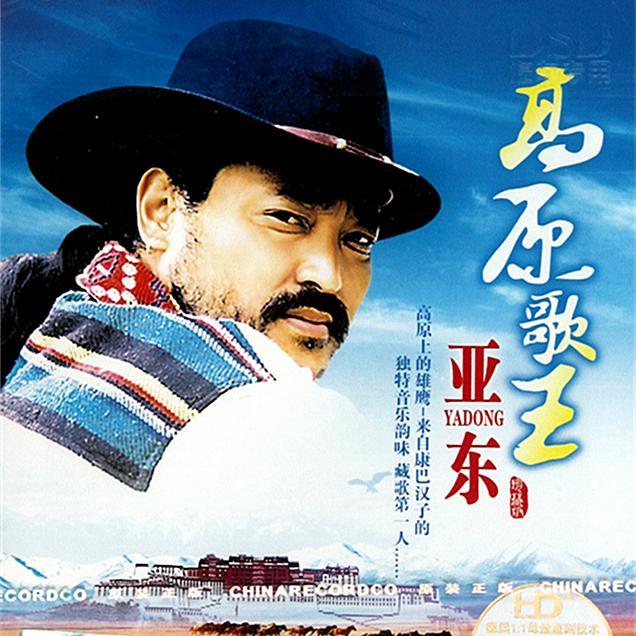 “高原歌王”康巴汉子亚东 