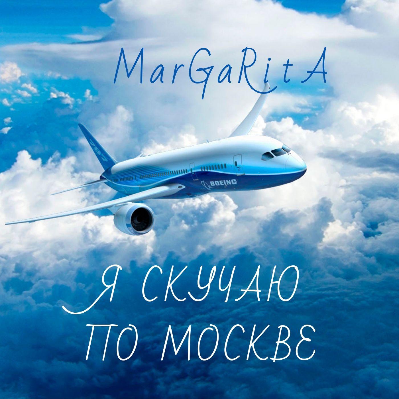 Я скучаю по Москве