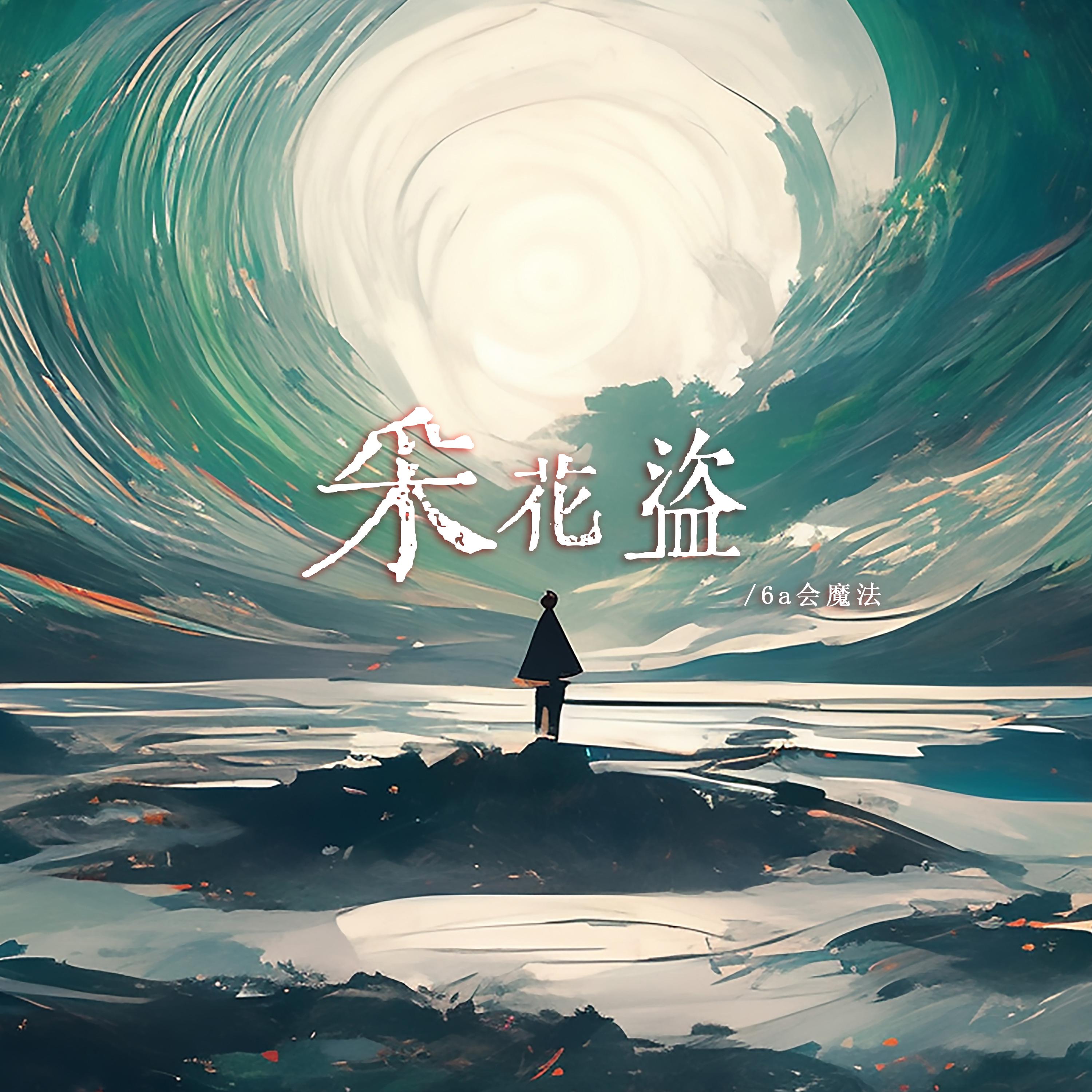 采花盗