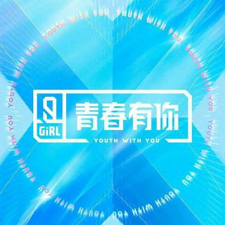 青春有你2｜相关歌曲收录