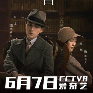 叛逆者的歌『那个时代的人们——民国＆谍战