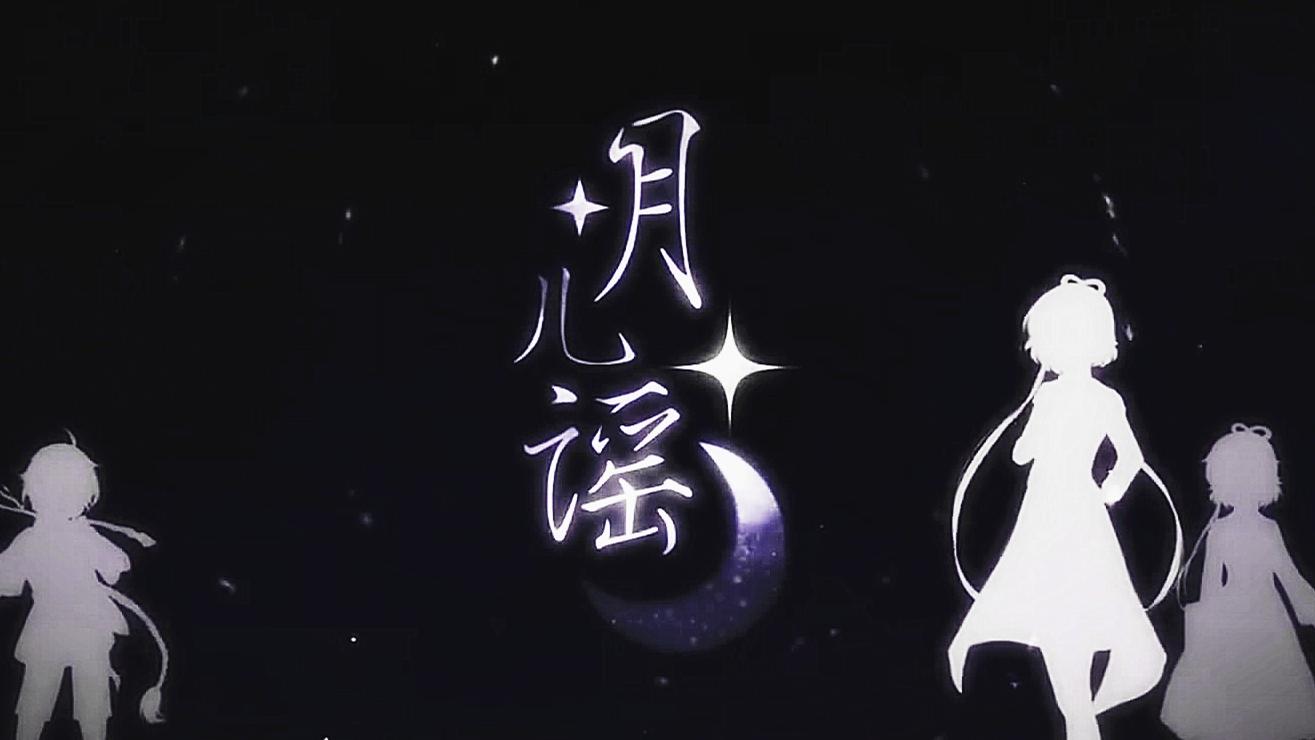 【时之歌】月儿谣
